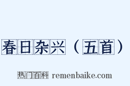 春日杂兴（五首）是什么意思的图片